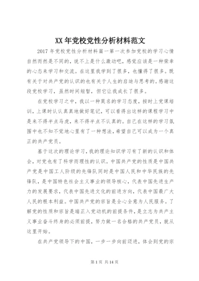 某年党校党性分析材料范文.docx