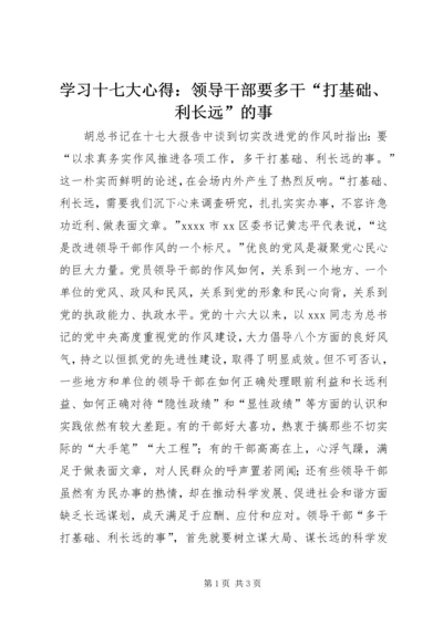 学习十七大心得：领导干部要多干“打基础、利长远”的事 (2).docx