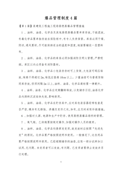 爆品管理制度4篇.docx