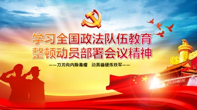 学习全国政法队伍教育整顿专题党课PPT模板