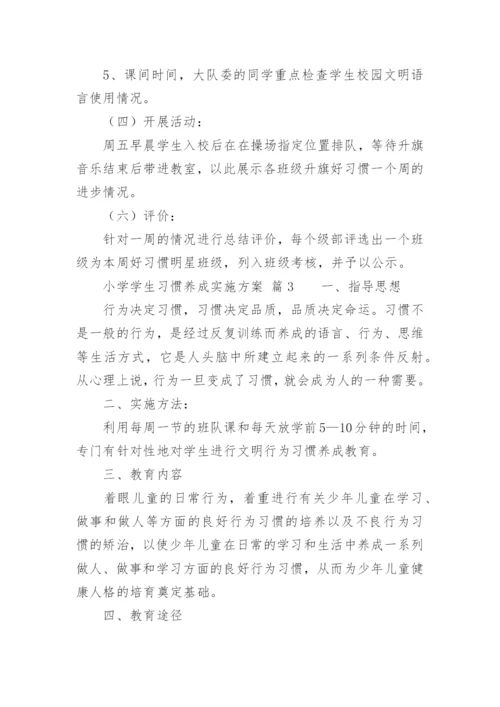 小学学生习惯养成实施方案.docx