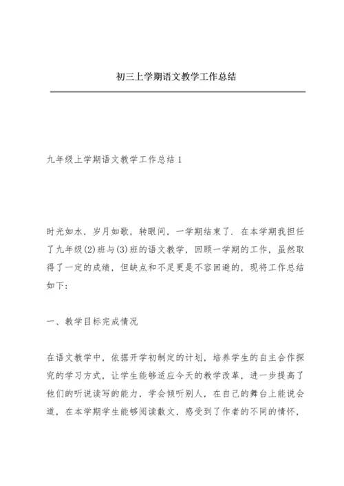 初三上学期语文教学工作总结.docx