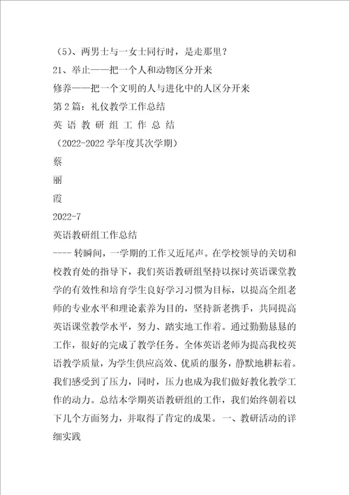 道德礼仪教学工作总结共5篇