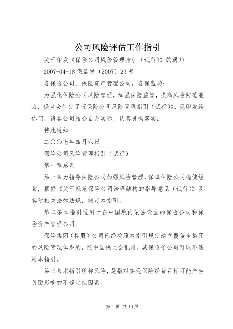 公司风险评估工作指引 (4).docx