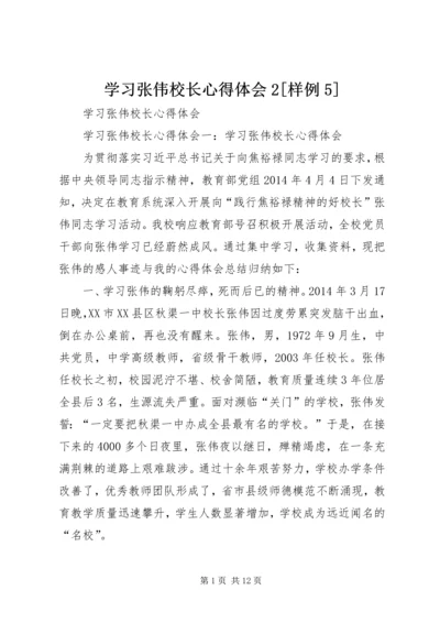 学习张伟校长心得体会2[样例5] (2).docx