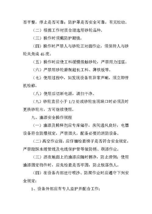 物业公司安全生产操作规程