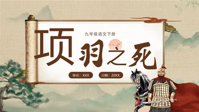 九年级语文下册项羽之死说课PPT课件