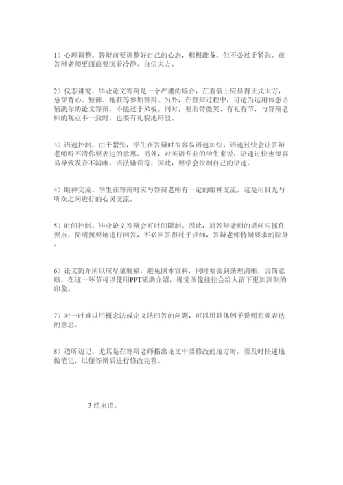 【精编】英语专业毕业论文答辩的常见问题及策略分析.docx