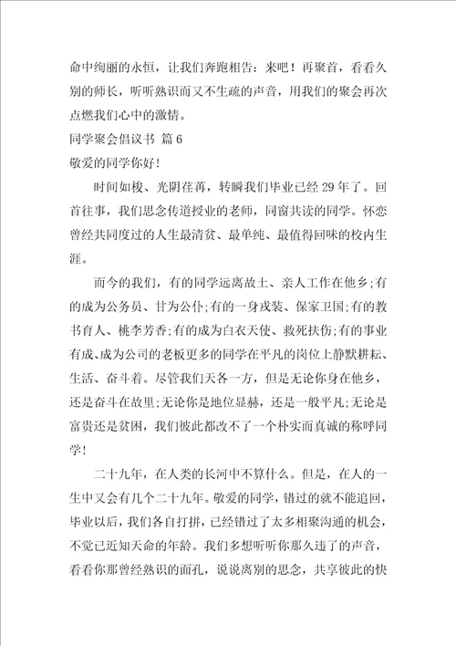 有关同学聚会倡议书汇编6篇发起聚会倡议书