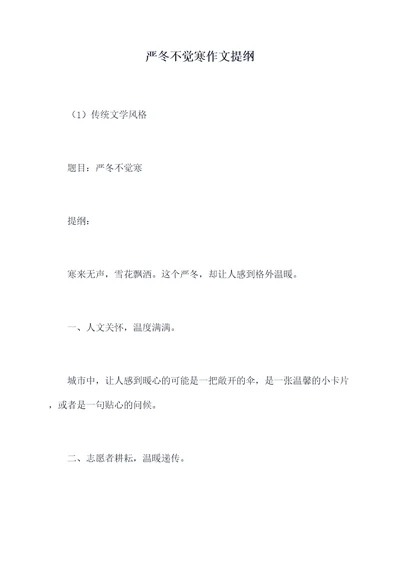 严冬不觉寒作文提纲