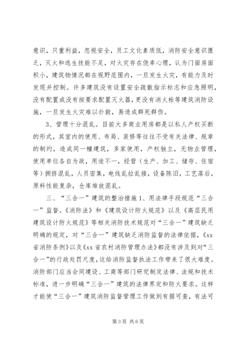 关于“三合一”建筑消防安全问题的探讨.docx