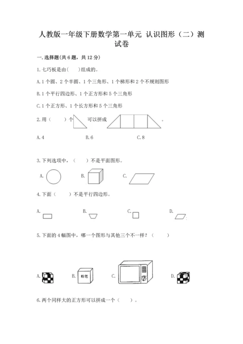 人教版一年级下册数学第一单元 认识图形（二）测试卷（易错题）.docx