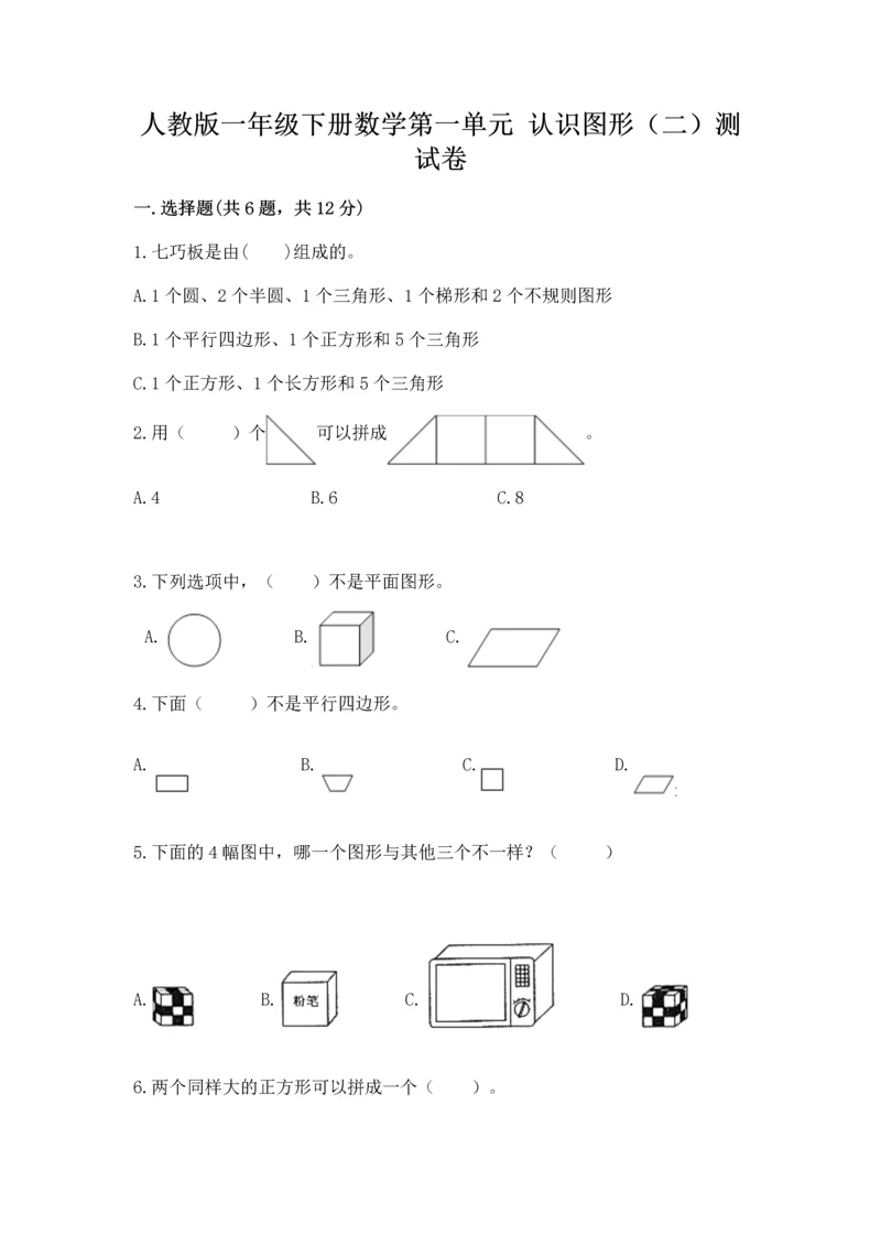 人教版一年级下册数学第一单元 认识图形（二）测试卷（易错题）.docx