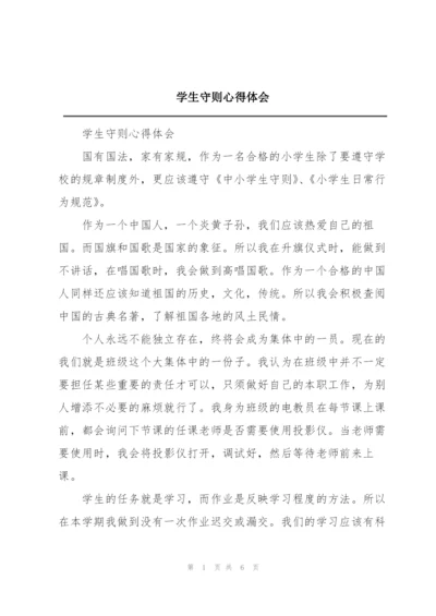 学生守则心得体会.docx