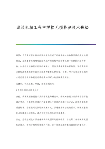 浅谈机械工程中焊接无损检测技术岳松.docx