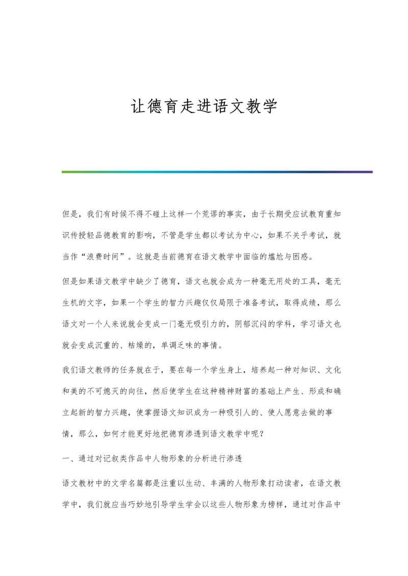 让德育走进语文教学.docx