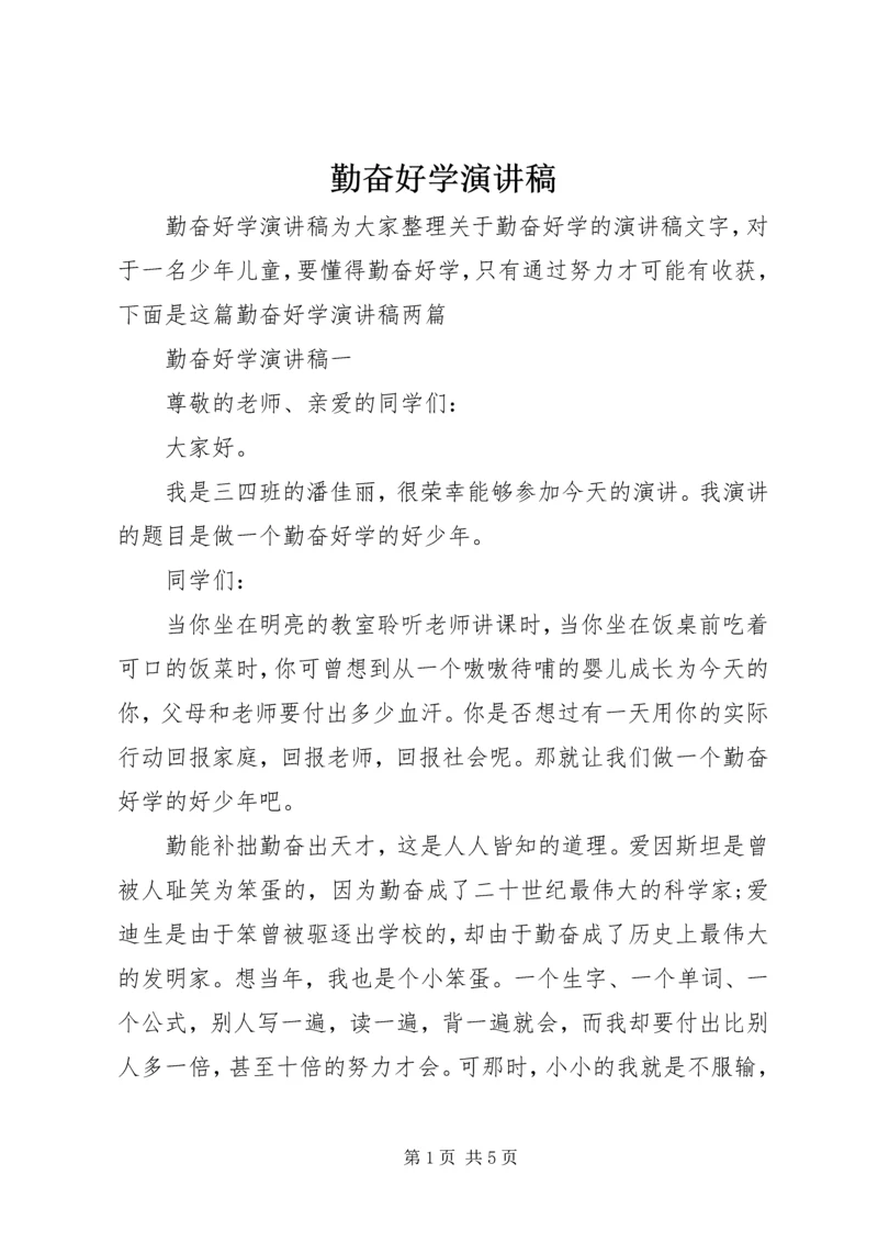 勤奋好学演讲稿.docx