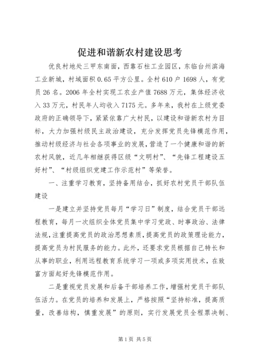 促进和谐新农村建设思考.docx