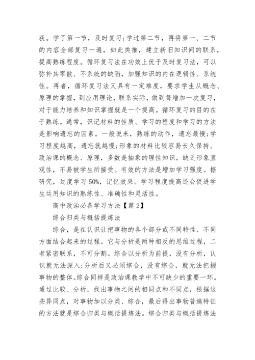 2023年高中政治必备学习方法.docx