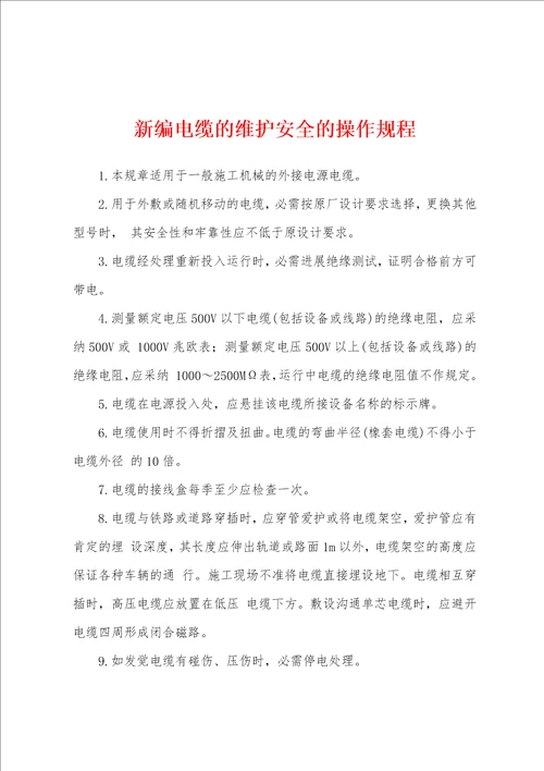 新编电缆的维护安全的操作规程