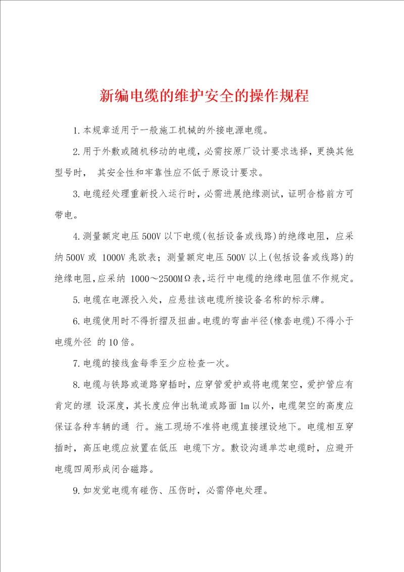 新编电缆的维护安全的操作规程