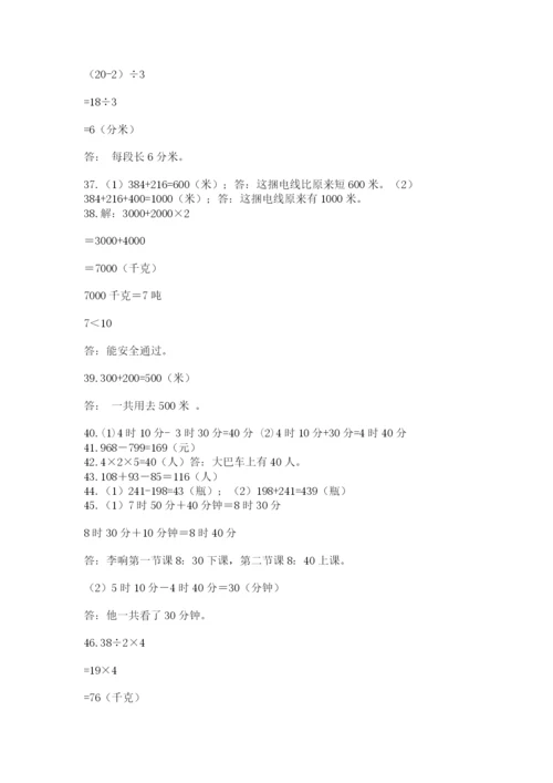小学三年级数学应用题50道及答案【考点梳理】.docx
