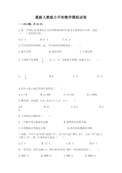 最新人教版小升初数学模拟试卷含答案【实用】.docx