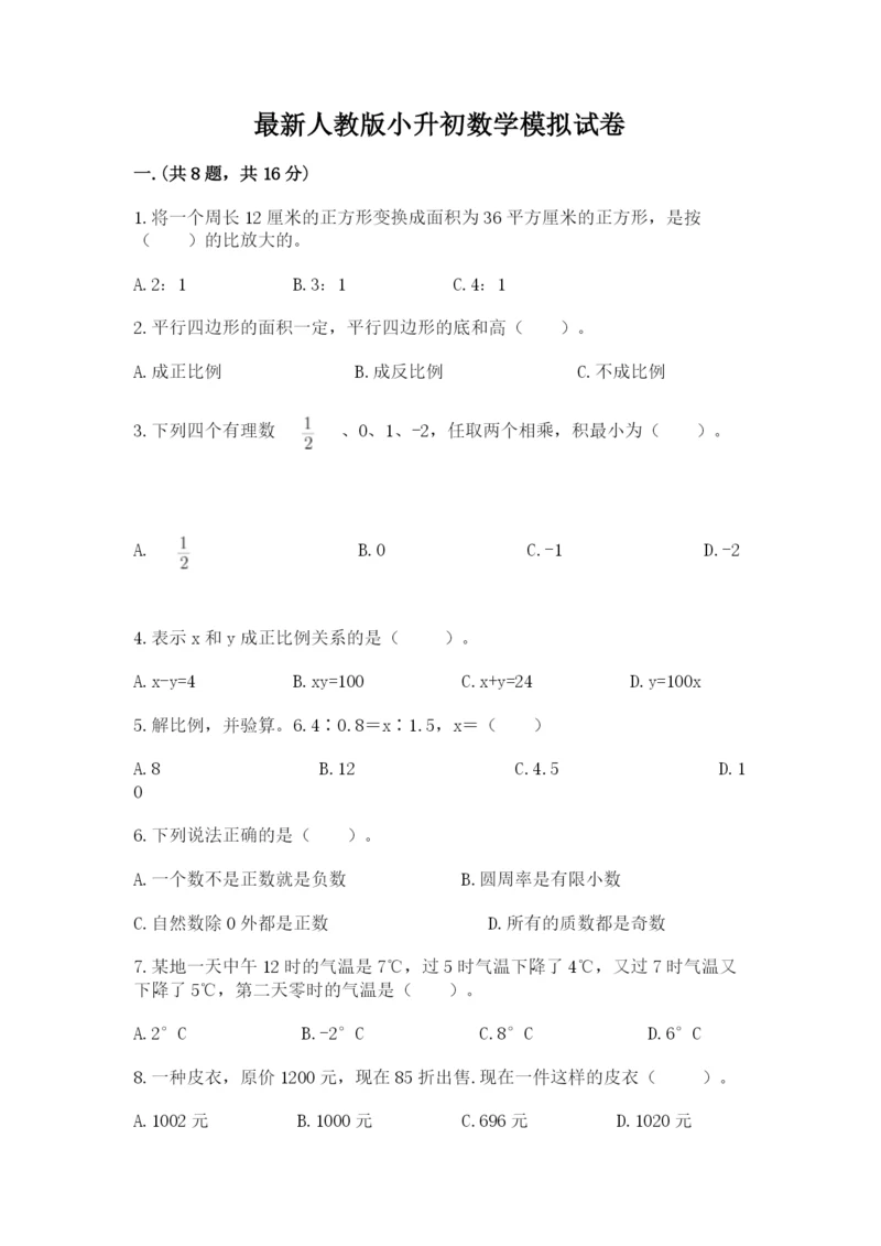 最新人教版小升初数学模拟试卷含答案【实用】.docx