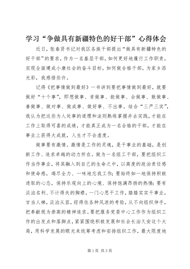 学习“争做具有新疆特色的好干部”心得体会 (3).docx