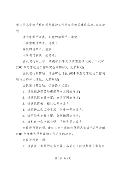 在思想政治工作年会上的主持辞 (2).docx