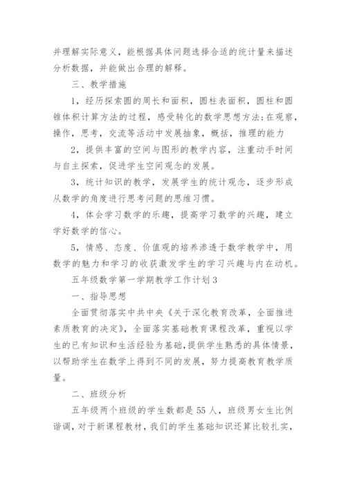 五年级数学第一学期教学工作计划.docx