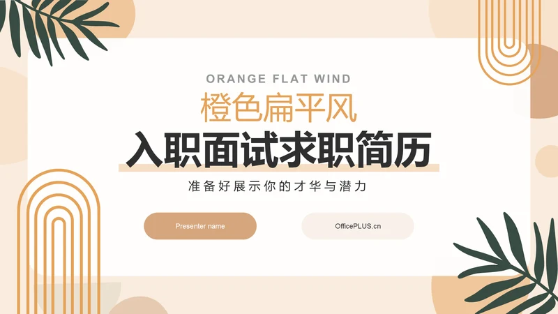 橙色扁平风入职面试求职简历PPT模板