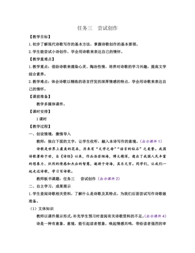 部编版九年级语文上册教案 第一单元 任务三  尝试创作