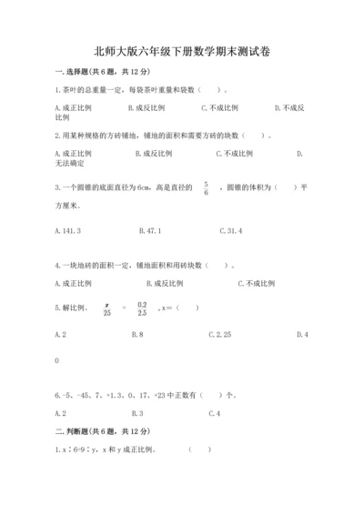 北师大版六年级下册数学期末测试卷含完整答案【易错题】.docx