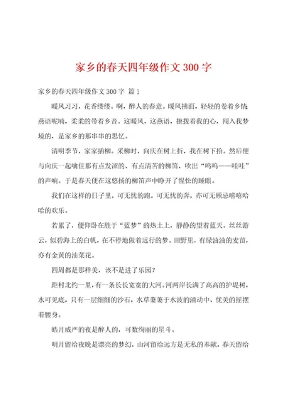 家乡的春天四年级作文300字