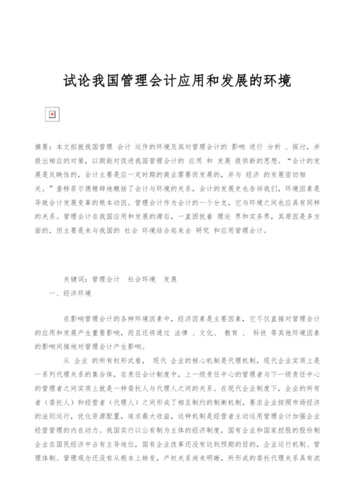 试论我国管理会计应用和发展的环境.docx