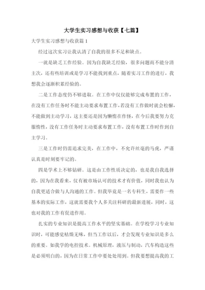 大学生实习感想与收获【七篇】.docx