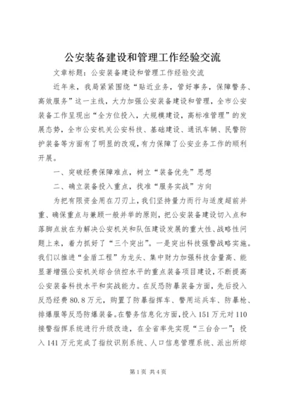 公安装备建设和管理工作经验交流 (5).docx