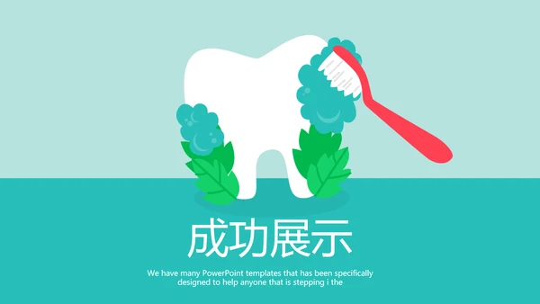 儿童牙科宣传动态PPT