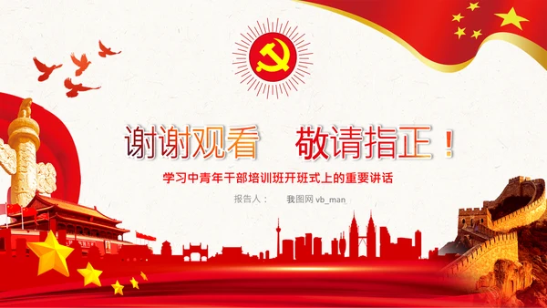中青年干部培训班重要讲话七种能力PPT