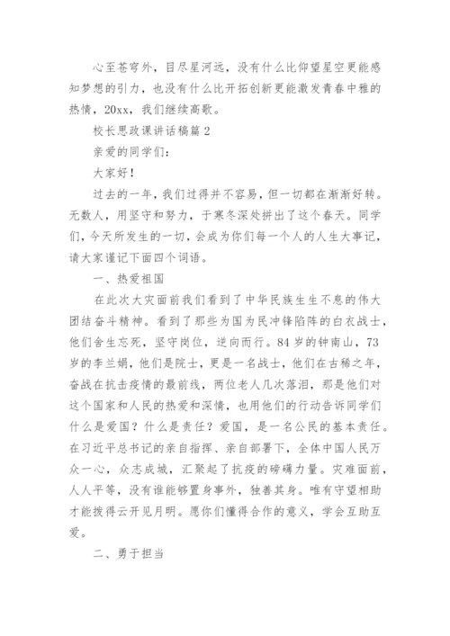 校长思政课讲话稿7篇.docx