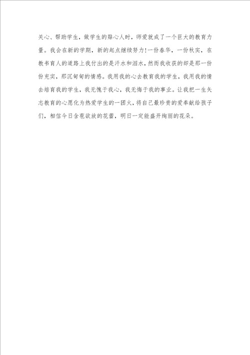 2021特岗老师转正材料2021年新老师转正工作总结范文