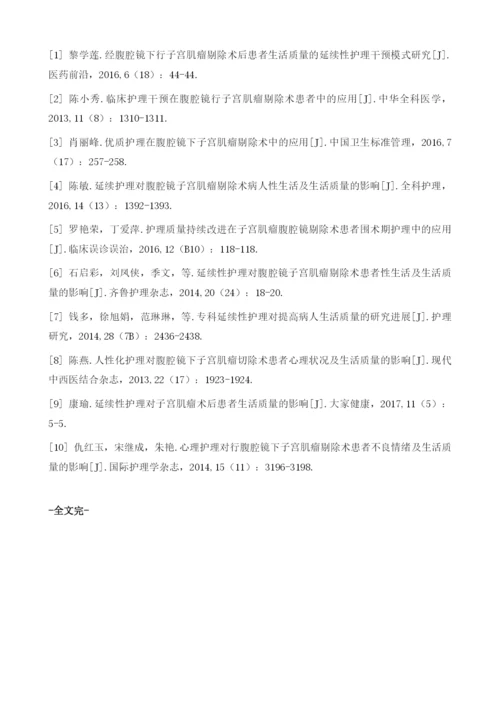 腹腔镜子宫肌瘤剔除术患者性生活和生活质量应用延续护理的观察1.docx