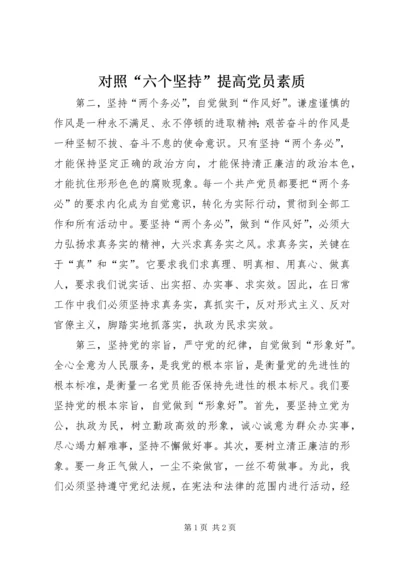 对照“六个坚持”提高党员素质 (5).docx