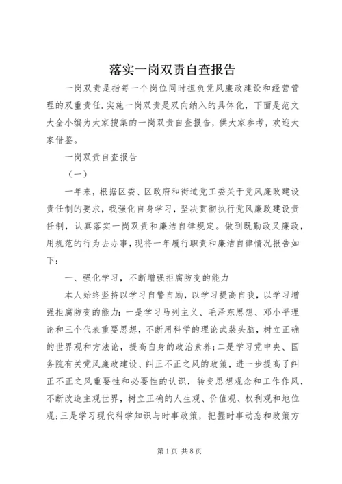 落实一岗双责自查报告.docx