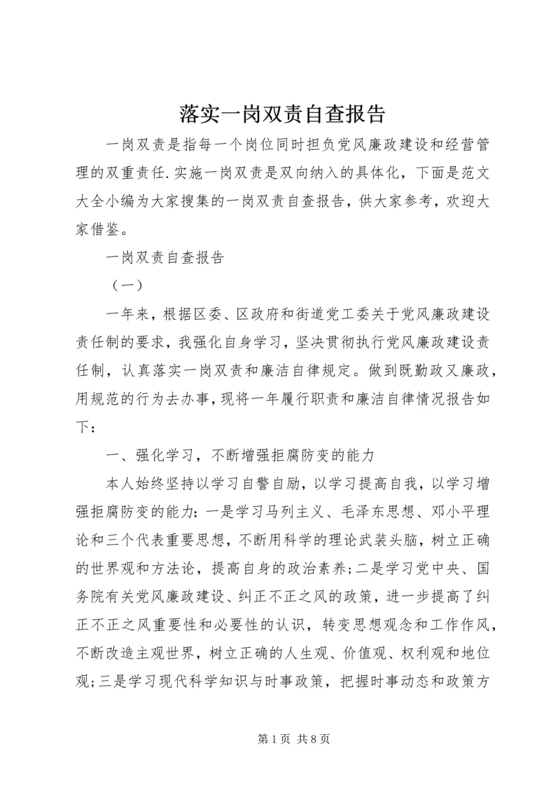 落实一岗双责自查报告.docx