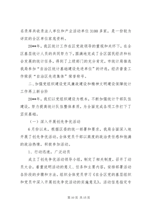 统计局领导班子考核工作情况汇报.docx