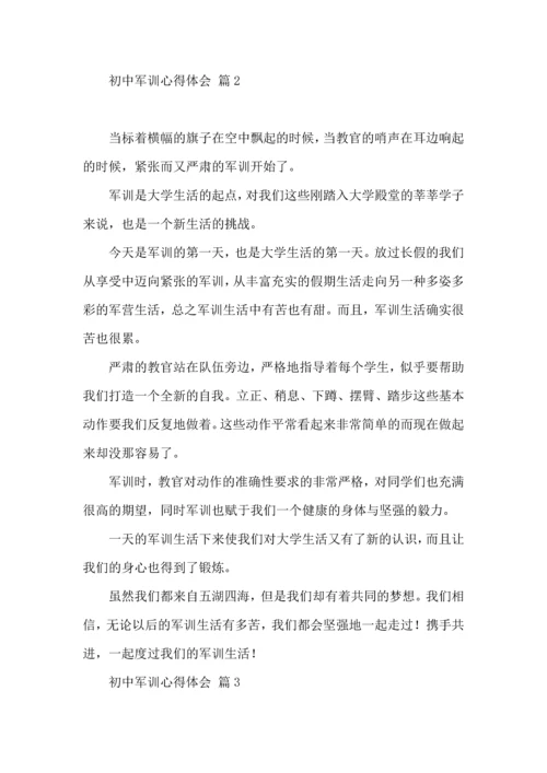 初中军训心得体会汇总4篇.docx