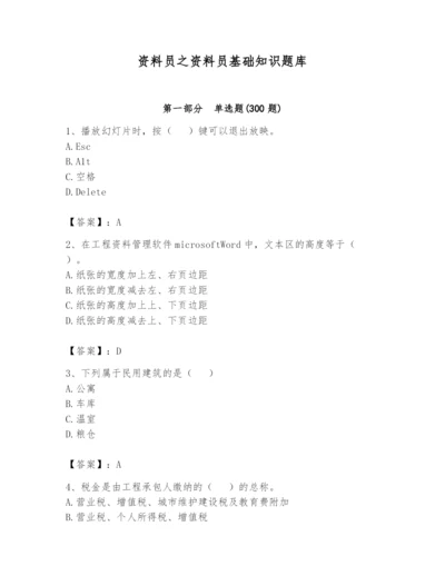资料员之资料员基础知识题库及完整答案【全国通用】.docx