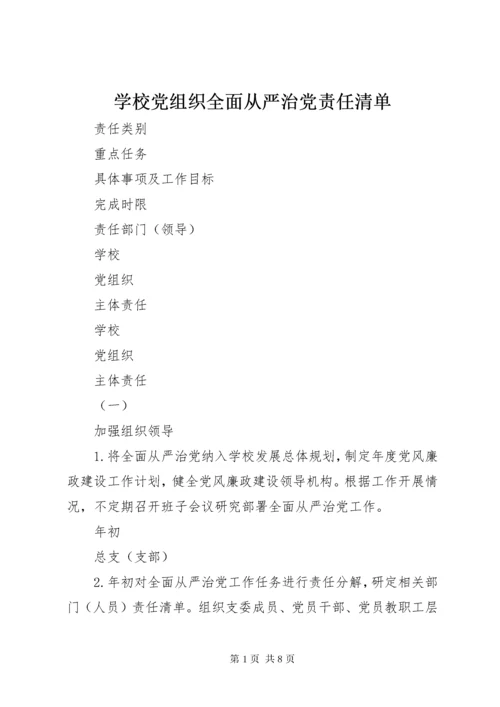 学校党组织全面从严治党责任清单.docx